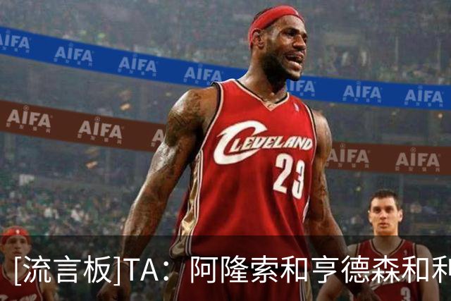 [流言板]TA：阿隆索&亨德森和利物浦的关系，暂时不会有太大的影响